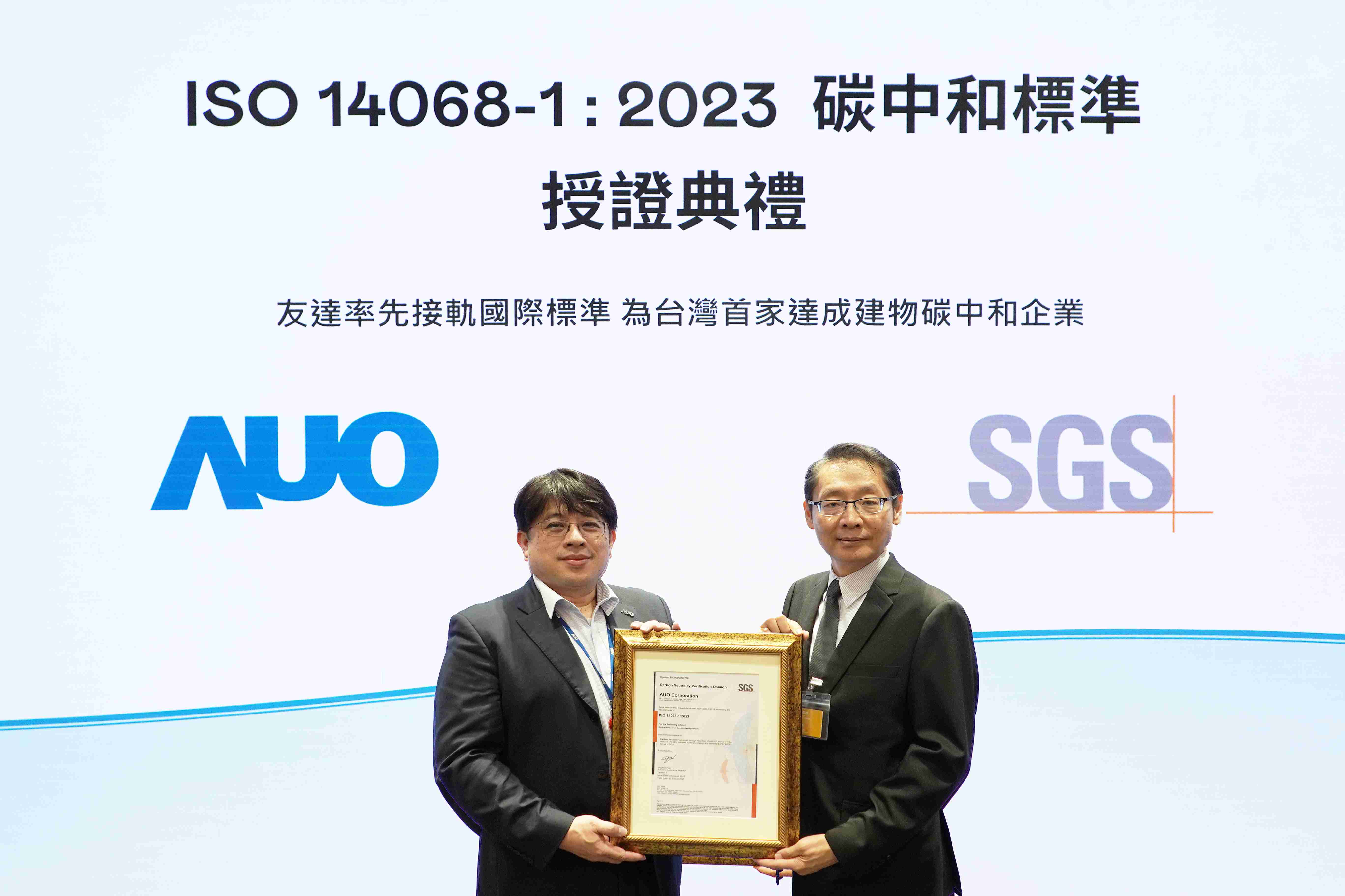 “口袋牛店全球研发中心（Global Research Center，，，，GRC）”总部大楼，，通过ISO 14068-1:2023碳中和管理标准认证，，，，率先接轨国际标准，，，，为台湾首家达成建物碳中和之企业